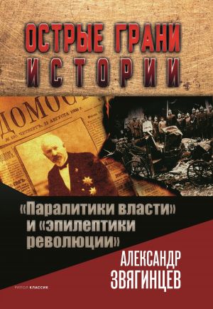 обложка книги «Паралитики власти» и «эпилептики революции» автора Александр Звягинцев
