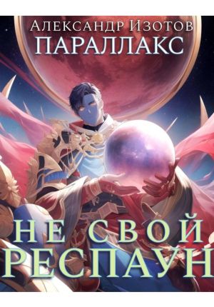 обложка книги Параллакс 1. Не свой респаун автора Александр Изотов