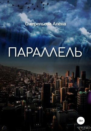 обложка книги Параллель автора Алёна Ожерельева