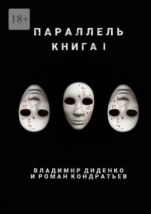 обложка книги Параллель. Книга I автора Владимир Диденко