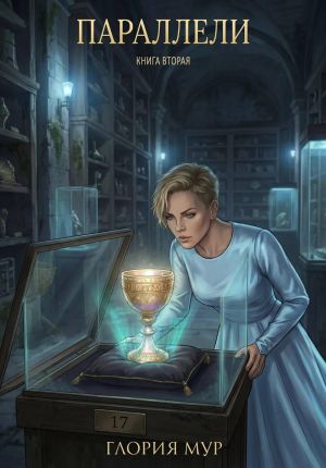 обложка книги Параллели. Книга вторая автора Глория Мур