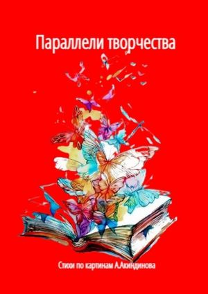 обложка книги Параллели творчества автора Наталья Козлова