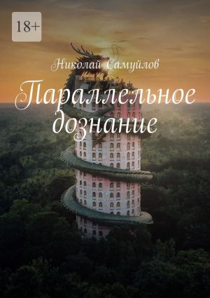 обложка книги Параллельное дознание автора Николай Самуйлов