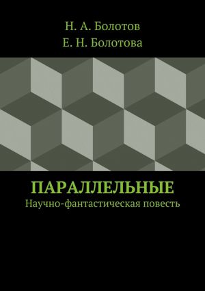 обложка книги Параллельные автора Н. Болотов