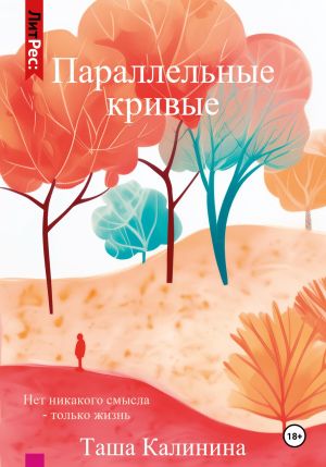 обложка книги Параллельные кривые автора Таша Калинина