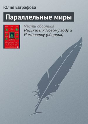 обложка книги Параллельные миры автора Юлия Евграфова