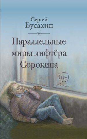 обложка книги Параллельные миры лифтёра Сорокина автора Сергей Бусахин