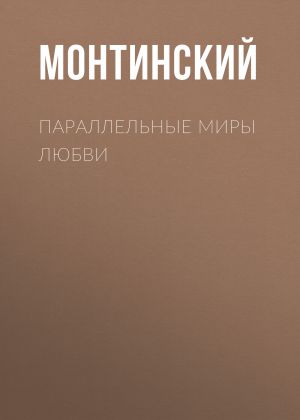 обложка книги Параллельные миры любви автора Монтинский