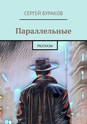 обложка книги Параллельные. Рассказы автора Сергей Бураков