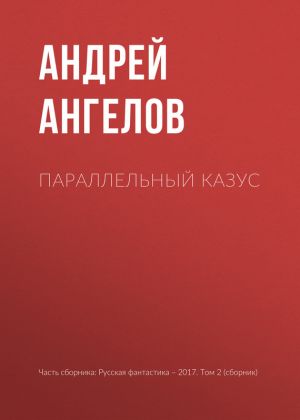 обложка книги Параллельный казус автора Андрей Ангелов