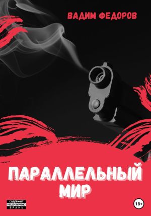обложка книги Параллельный мир автора Вадим Фёдоров