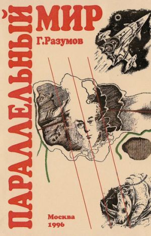 обложка книги Параллельный мир (сборник) автора Геннадий Разумов