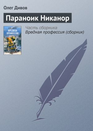 обложка книги Параноик Никанор автора Олег Дивов