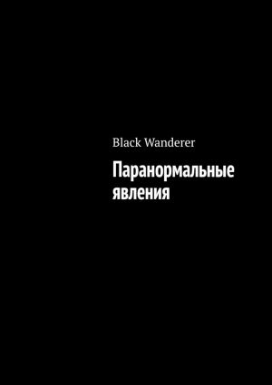 обложка книги Паранормальные явления автора Black Wanderer