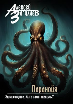 обложка книги Паранойя автора Алексей Загуляев