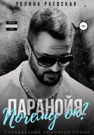 обложка книги Паранойя. Почему он? автора Полина Раевская