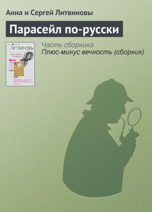 обложка книги Парасейл по-русски автора Анна и Сергей Литвиновы