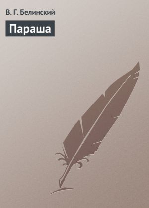 обложка книги Параша автора Виссарион Белинский