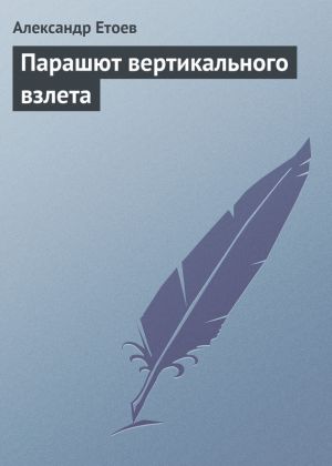 обложка книги Парашют вертикального взлета автора Александр Етоев
