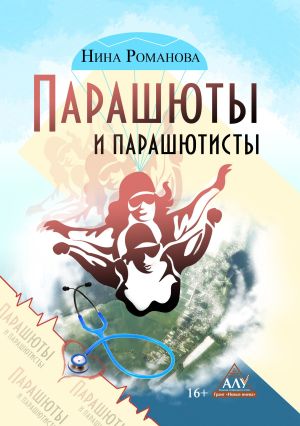 обложка книги Парашюты и парашютисты автора Нина Романова+