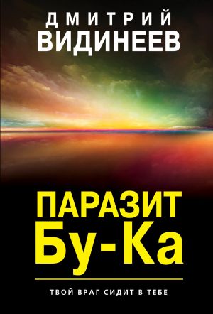 обложка книги Паразит Бу-Ка автора Дмитрий Видинеев