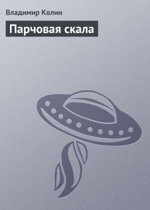 обложка книги Парчовая скала автора Владимир Колин