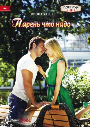 обложка книги Парень что надо автора Фиона Харпер