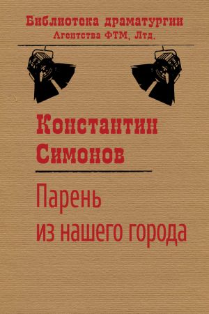 обложка книги Парень из нашего города автора Константин Симонов