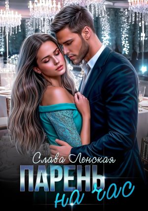 обложка книги Парень на час автора Слава Ленская