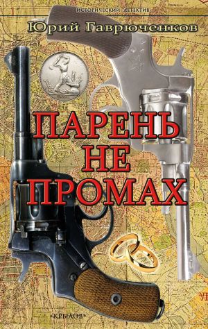 обложка книги Парень не промах автора Юрий Гаврюченков