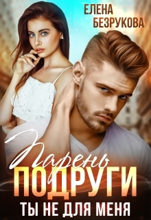обложка книги Парень подруги. Ты не для меня автора Елена Безрукова