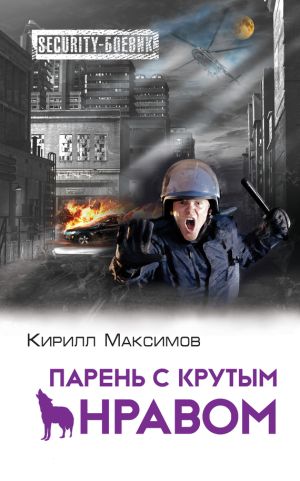 обложка книги Парень с крутым нравом автора Кирилл Максимов
