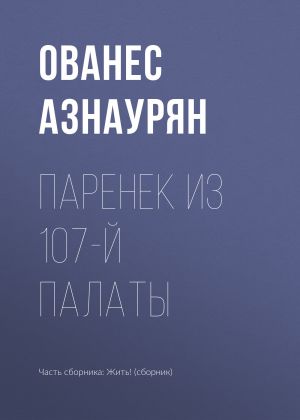 обложка книги Паренек из 107-й палаты автора Ованес Азнаурян