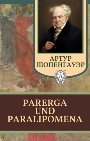 обложка книги Parerga und Paralipomena автора Артур Шопенгауэр