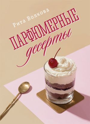 обложка книги Парфюмерные десерты автора Рита Волкова
