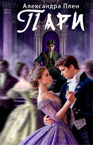 обложка книги Пари автора Александра Плен