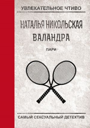 обложка книги Пари автора Наталья Никольская