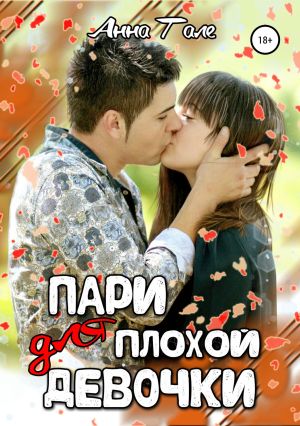 обложка книги Пари для плохой девочки автора Анна Гале