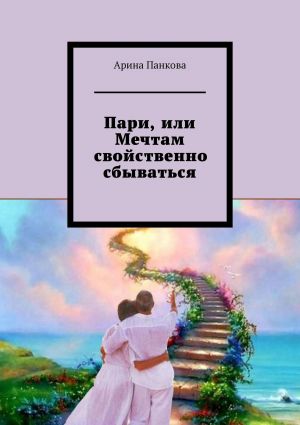 обложка книги Пари, или Мечтам свойственно сбываться автора Арина Панкова