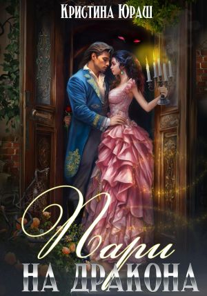обложка книги Пари на дракона автора Кристина Юраш