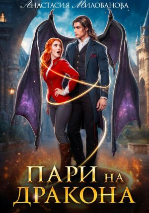 обложка книги Пари на дракона автора Анастасия Милованова