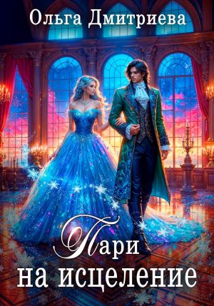 обложка книги Пари на исцеление автора Ольга Дмитриева