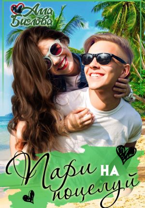 обложка книги Пари на поцелуй автора Алла Биглова