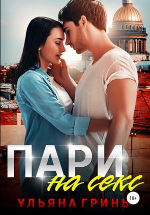 обложка книги Пари на секс автора Ульяна Гринь