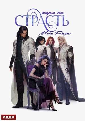 обложка книги Пари на страсть автора Мика Ртуть