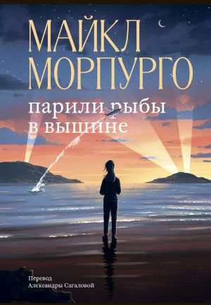 обложка книги Парили рыбы в вышине автора Майкл Морпурго