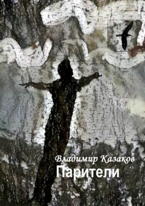 обложка книги Парители автора Владимир Казаков