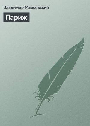 обложка книги Париж автора Владимир Маяковский