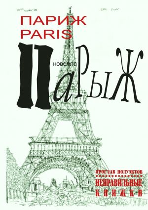 обложка книги Париж Paris Парыж автора Ярослав Полуэктов