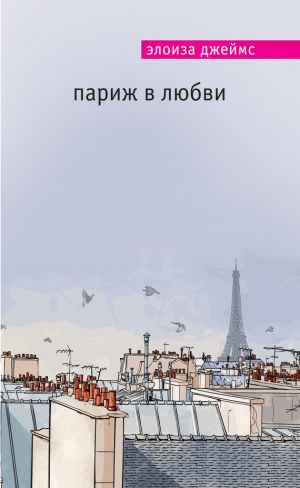 обложка книги Париж в любви автора Элоиза Джеймс